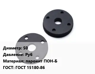 Прокладка фланцевая 50 Ру6 паронит ПОН-Б ГОСТ: ГОСТ 15180-86